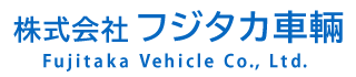 株式会社フジタカ車輛